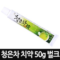 청은차 치약 50g 10개 / 무배 여행용 휴대용 미니