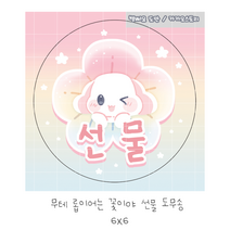 [버니상점] 롭이어 선물 스티커 원형 도무송, 10장