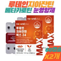 눈영양제 루테인지아잔틴 베타카로틴 캡슐 노화 황반색소밀도