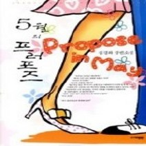 [개똥이네][중고-중] 5월의 프러포즈