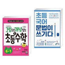 (서점추천) 그림으로 개념 잡는 초등 키 수학 6-1 (2023년용) + 초등 국어 문법이 쓰기다 1 (전2권), 키출판사
