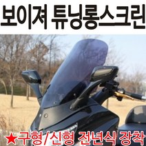 보이져롱스크린 보이저튜닝스크린 윈도 바람막이 쉴드 보이져윈드스크린 보이저스모크스린 보이져 윈드쉴드, 쿠/보이져튜닝 스모크-C