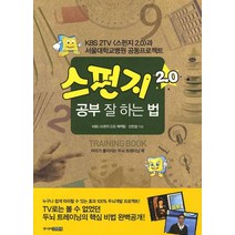 스펀지 2.0 공부 잘 하는 법, 주니어김영사