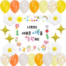 [3시이전 주문 당일출고] 새학기 입학 현수막 풍선세트 / 1학년 입학식 응원 웰컴 학교행사 칠판꾸미기 꽃다발, 응원현수막, 썬샤인