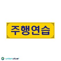 차량용표지판 주행연습 U-0003 300x100mm 양면 사인 표찰 안내판 팻말 쇼케이스 디자인스티커 광고스티커 표지스티커