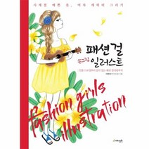 패션걸손그림일러스트 인물드로잉부터감각있는패션컬러링까지, 상품명