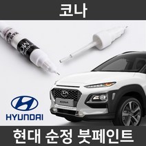 현대 순정품 코나 붓펜 붓페인트 도색, 코나:제일 퍼티