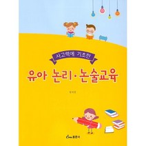 사고력에 기초한 유아 논리 논술교육, 장석경 저, 동문사