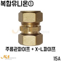 넘버원배관자재- 복합유니온1번/ 주름관파이프+엑셀파이프 15A