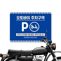 오토바이 전용 주차장 주차구역 이륜차 주차 표지판 바이크 안내판 스쿠터 보관 안전 주차안내 아파트 표시판 관리사무소 빌딩, 02