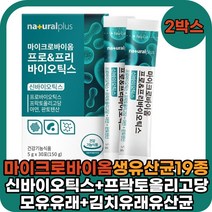 신바이오틱스 유산균 신프리바이오틱스 프로바이오틱스 모유 락토바실러스 가루 분말 장건강 2박스