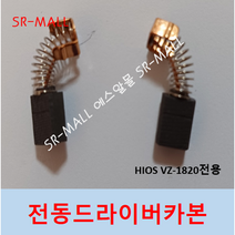 HIOS 전동드라이버 카본 CARBON BRUSH VZ-1820 시리즈전용 1조(2개), 2개