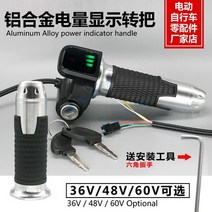 해외발송 (스쿠터 용품)리튬 전기 자전거 예비 부품 자물쇠 알루미늄 핸들 대신 운전 스쿠터 회전 핸들 전원 마일리지 배터리-10415, 단일옵션, 10.