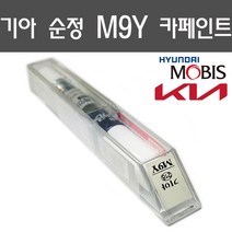 기아자동차 전용 모비스 정품 붓펜 스프레이 페인트 - K5 카니발 모하비 모닝 셀토스 쏘렌토 봉고 K7 스포티지, 붓펜타입, M9Y - 밀키베이지