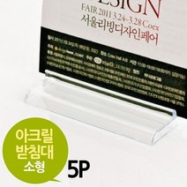 [ 아크릴 사인받침 소형 5개 ] 받침대 아크릴받침대 홍보물거치대 사인거치대 아크릴거치대