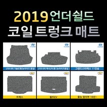 언더쉴드 프리미엄 20mm 코일 트렁크매트 / 빠른배송 / 공장직영, X2(F39), BMW, BMW