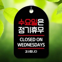 ForU650 오픈 부재중 간판 수요일은 정기휴무 명판 안내표 표지판 알림판 디자인문패, 블랙
