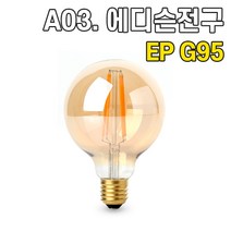 휴빛조명 LED식탁등 주방등 인테리어조명 카페매장조명 포인트조명 직부형 레일형, A03. LED 에디슨 전구 EP G95 전구색