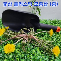(샤인몰) 꽃삽 원예용 플라스틱 모종삽 중형 1개 무료배송/텃밭삽/ 분갈이 원예도구/어린이 모종삽