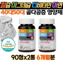 식약처 인증 인정 캐나다산 해조류 추출 산호 코랄 칼슘 칼숨 마그네슘 마그네숨 아연 비타민 D 칼마디아 칼마디 칼마 칼디 눈 밑 떨림 눈 아래 근육 경련 개선제 성인 40대 50대, 2개 (23100원 할인), 90정 (3개월 분)