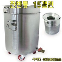 잔반통15갤런 잔반통 잔반수거통 스텐잔반통 스텐잔반수거통 주방용품