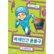 복제인간 윤봉구 2 버킷리스트 제5회스토리킹수상작 양장, 상품명