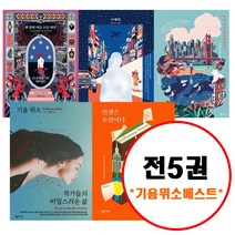 (전5권) 기욤 뮈소 베스트 세트 센강의이름모를여인 구해줘 당신거기있어줄래요 인생은소설이다 작가들의비밀스러운삶