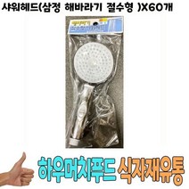 샤워헤드 삼정 해바라기 절수형 x60개 식자재 용품