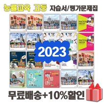 2023년 능률교육 고등학교 자습서 평가문제집 영어 실용 독해와 작문 심화 회화 문화 진로 1 2 3 - 학년 학기, 능률교육영어권문화자습서(김정렬)