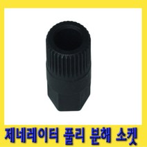 한경공구 제네레이터 제네레다 풀리 분해 소켓 33T, 1개