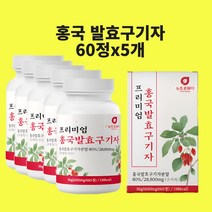 식약처 인정 발효구기자가루 홍국균 흥국균 발효구기자 청양구기자 유산균구기자 홍국쌀 붉은 베타인 흥국 발호 효능 국산 구기자차 즙 환 분말 가루 시험검수, 5개, 홍국국기자60정다섯통