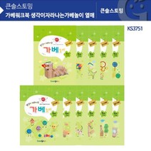 KS3751 가베워크북 생각이자라나는가베놀이 열매G/OPD:GAON0107G +Y7, 가온 본상품선택