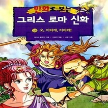[개똥이네][중고-하] 만화로 보는 그리스 로마 신화 18 - 오 이타카 이타카 (개정