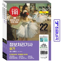 이기적 정보처리기사 실기 기본서(이론+기출문제) 책 영진닷컴, 이기적 정보처리기사 필기 기본서 [분철3권]
