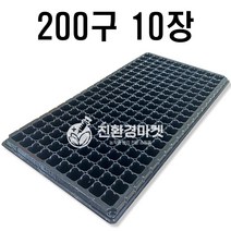 [친환경마켓] 육묘트레이 200구(10개) - 모종 포트 트레이 배추 고추 상추 흙 상토 배양토 모두싹 육묘자재