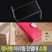 경사형 아크릴 진열대 소형, ☞ 해당 상품 선택하기_Pickme™, 상세페이지 참조