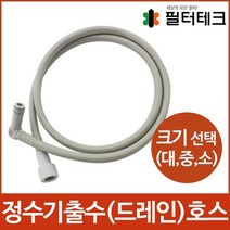 정수기출수호스-드레인호스 사이즈선택대 중 소, 중[내경 14mm]