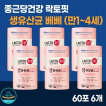 베이비 락토핏 생 유산균 베베 60포 6통 아기 종근당건강 모유 유래 유산균 만 1세 2세 3세 1살 2살 3살 첫돌 두돌신 프리 프로 바이오틱스 식약청 식약처 인증 영양제