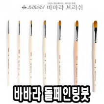 Mallow_쇼핑_바바라 톨 페인팅 붓 2600KFG 8호 수채 유화 포크아트 네일 아크릴@8688@!^^, #현명한구매#