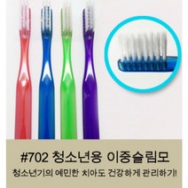 청소년 이중슬림모 교정중 중고등학생 치과 칫솔 프라그제거 12개 세트 #702