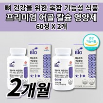 칼슘 흡수 잘되는 빠른 뼈 건강 금갔을때 잘 붙는 골격 형성 키 성장기 골다공증 골절에 좋은 칼슘제 높은 흡수율 어골 칼슘 폴리감마글루탐산 비타민K 비타민D 망간 영양제 60정, 2개