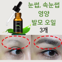 핫아이템 눈썹 영양 발모 오일 3개 속눈썹연장 눈썹발모