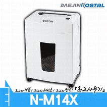 대진코스탈 N-M14X 문서 서류 종이 세단기 세절기 분쇄기 파쇄기 (NM14X)