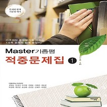 NSB9788968140228 새책-스테이책터 [마스터 기종평 적중문제집 1] --마스터 1-예당-서울대학교 의과대학 엮음-의사 국가, 마스터 기종평 적중문제집 1