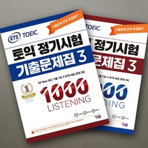 ETS 토익 정기시험 기출문제집 1000 Vol.3 READING 리딩+LISTENING 리스닝 세트, 정기기출 1000-2 LC+RC