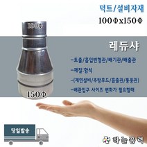 레듀샤/레듀사/레두샤/배관/배기관/연통/연결관/부자재/부속/파이프/100x150파이, 정레듀샤(본체직결용)