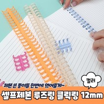 1+1 셀프제본 루즈링 클릭링 컬러 12mm, 10개