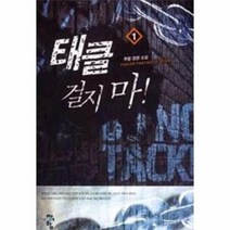 웅진북센 태클 걸지마 1, One color | One Size@1