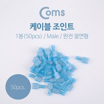 일음쇼핑^^*mComs 조인트(50pcs). MDFN-2-250 male형. 완전 절연 케이블부품 케이블선 말레 배선접합 전선 기기연결 표준일medi^*^, ab*^^선택없는