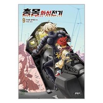 총몽 화성전기 9 / 문학동네책 서적 도서 | 스피드배송 | 안전포장 | 사은품 | (전1권)